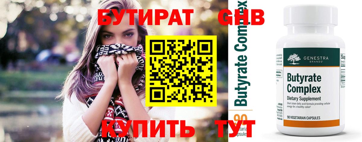 БУТИРАТ 99% Керчь