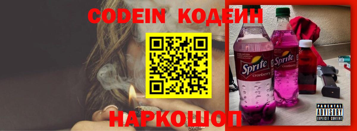 Codein Purple Drank Керчь